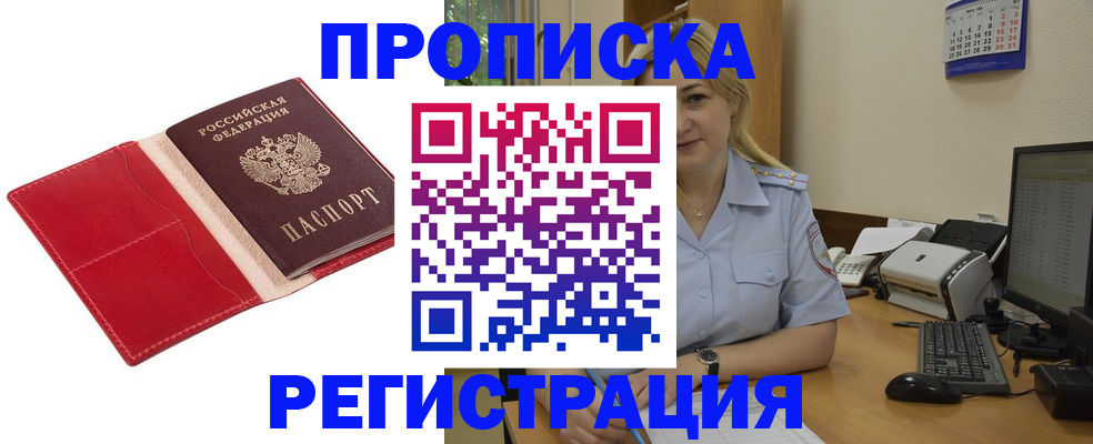 прописка в Новом Уренгое