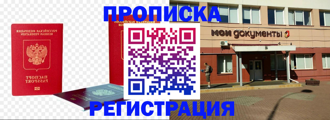 прописка штамп в Новом Уренгое